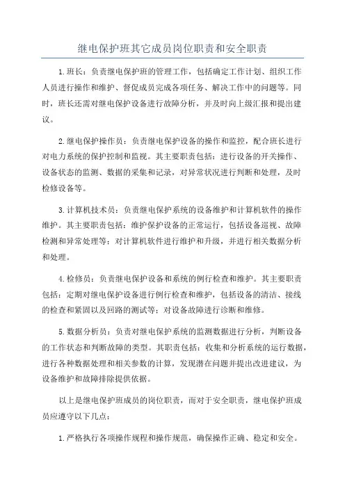 继电保护班其它成员岗位职责和安全职责