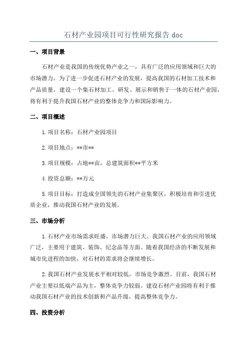 石材产业园项目可行性研究报告doc