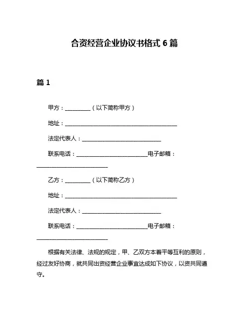 合资经营企业协议书格式6篇