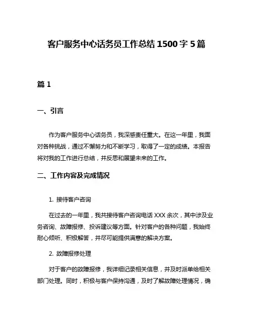 客户服务中心话务员工作总结1500字5篇