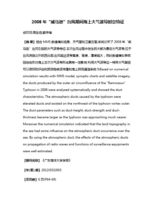 2008年“威马逊”台风期间海上大气波导时空特征