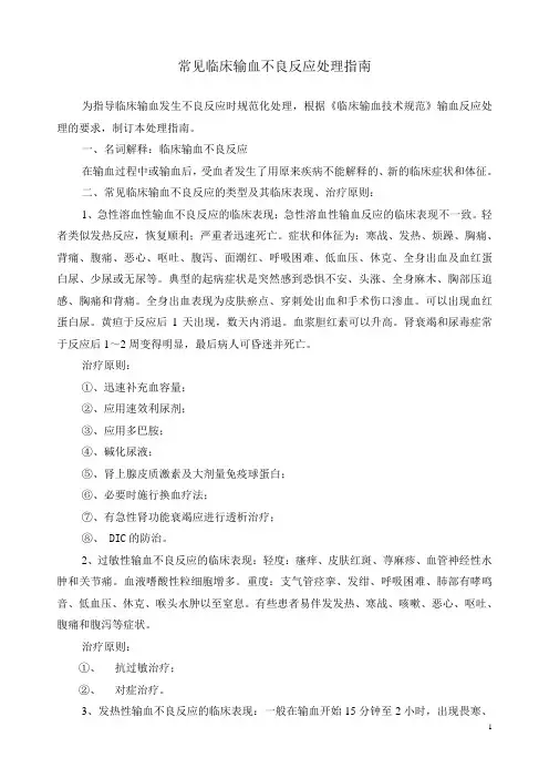 常见临床输血不良反应处理指南(医院用)2010