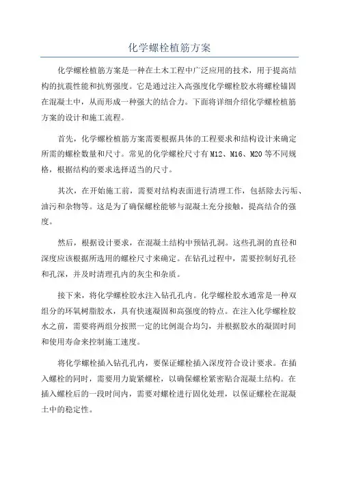 化学螺栓植筋方案