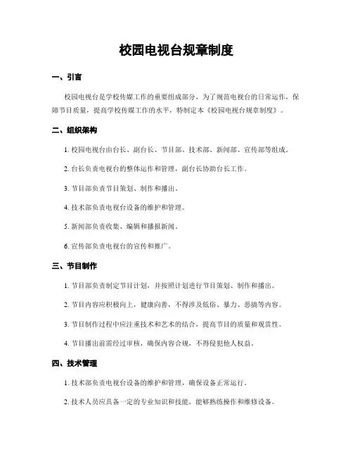 校园电视台规章制度