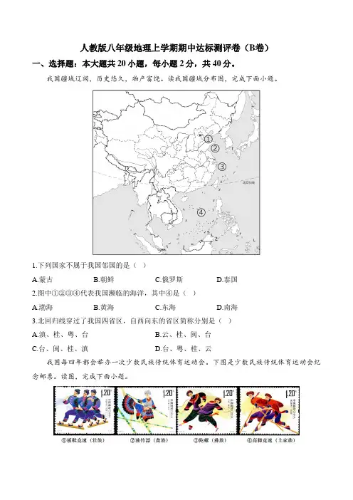 2024-2025学年人教版八年级地理上学期期中达标测评卷(B卷)(含答案)