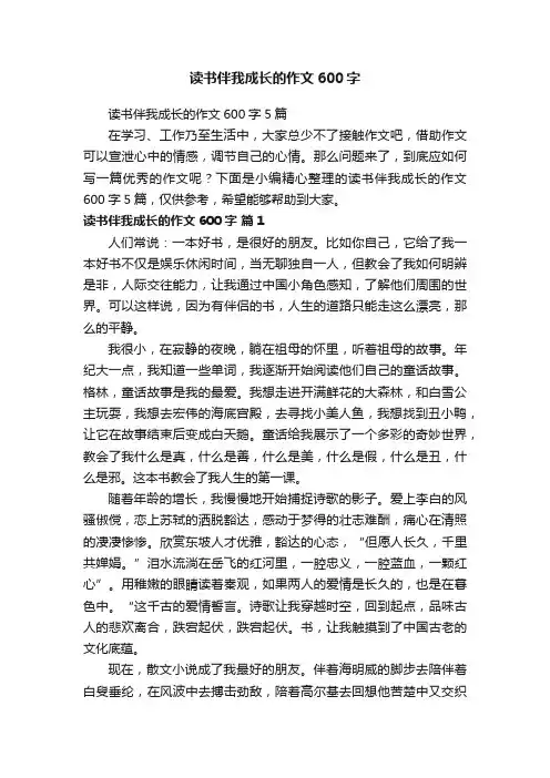 读书伴我成长的作文600字