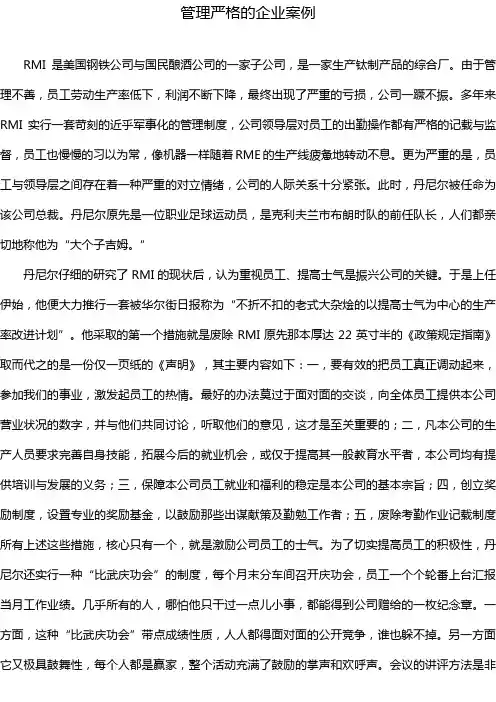 管理严格的企业案例
