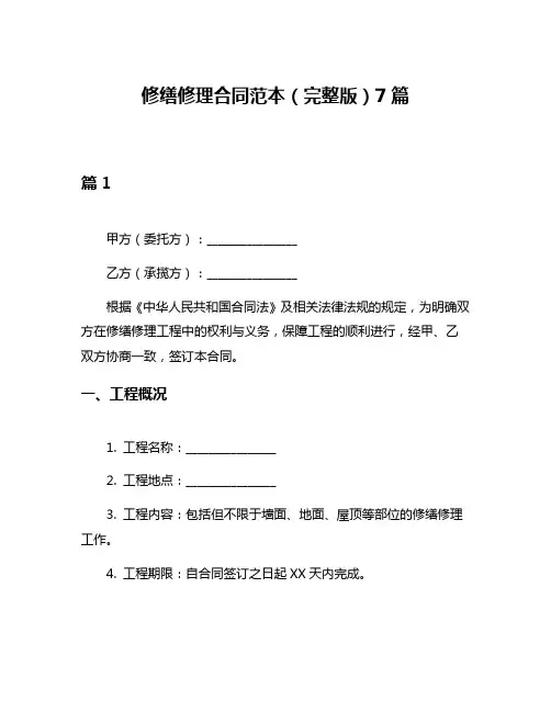 修缮修理合同范本(完整版)7篇