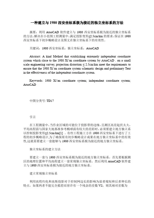 一种建立与1980西安坐标系极为接近的独立坐标系的方法