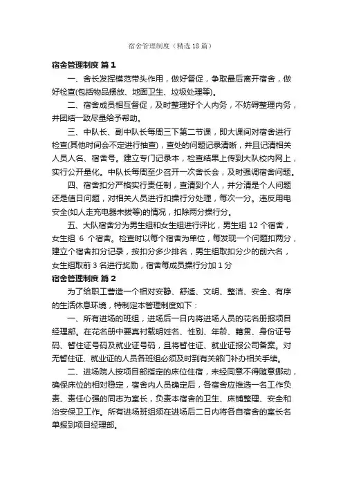 宿舍管理制度（精选18篇）