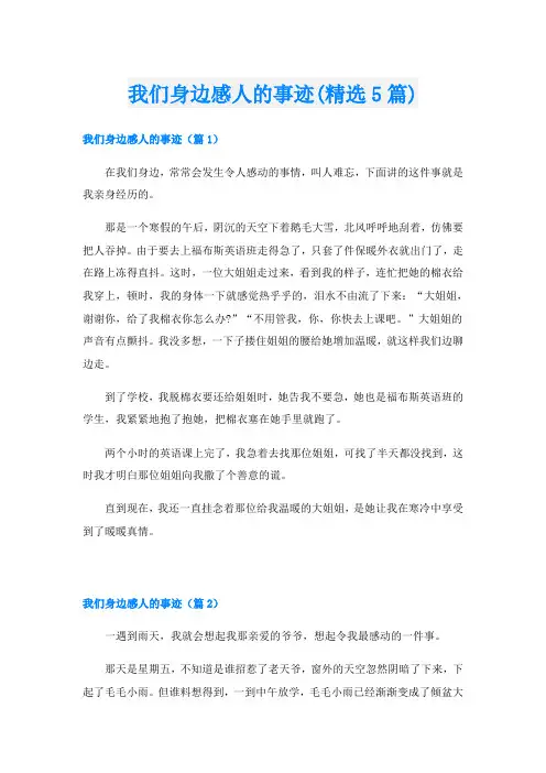 我们身边感人的事迹(精选5篇)