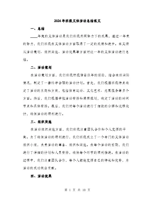 2024年班级文体活动总结范文（四篇）