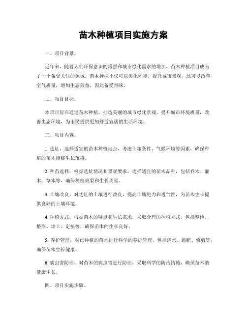 苗木种植项目实施方案
