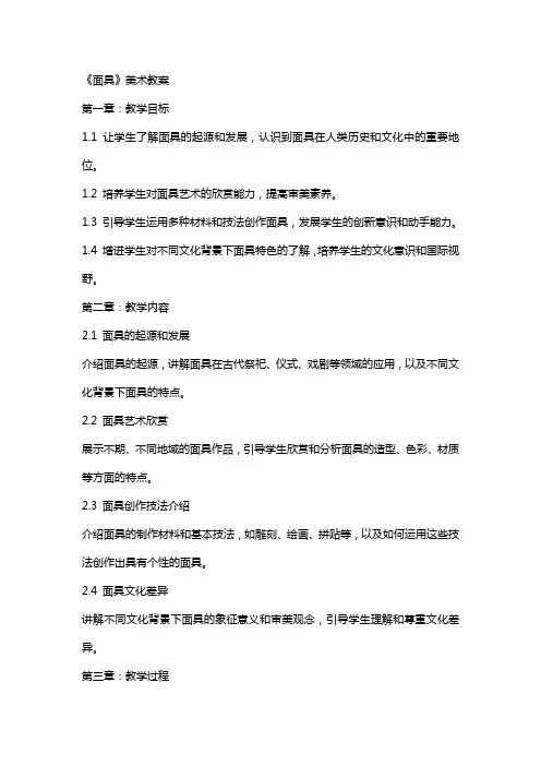 《面具》美术教案