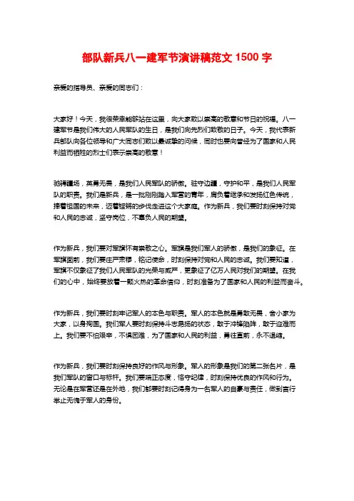 部队新兵八一建军节演讲稿范文