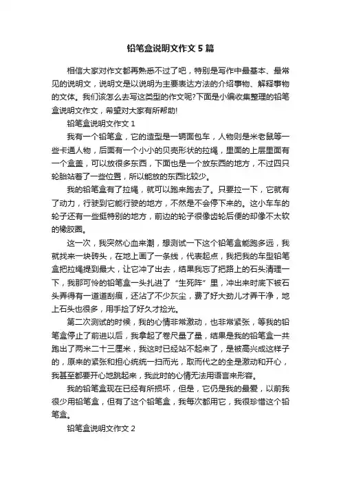 铅笔盒说明文作文5篇
