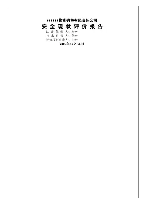 安 全 现 状 评 价 报 告