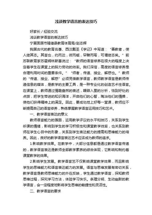 浅谈教学语言的表达技巧