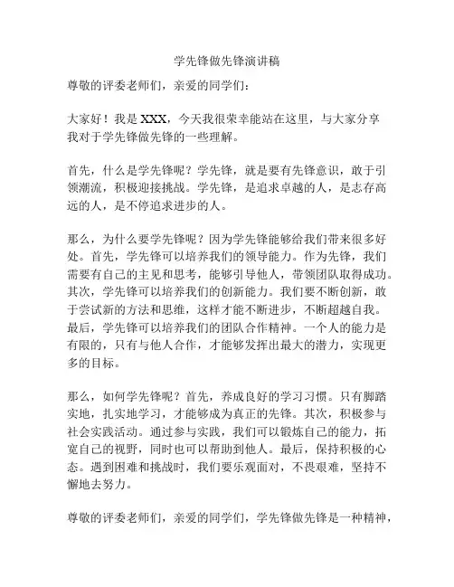 学先锋做先锋演讲稿