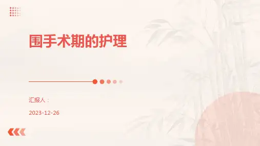 围手术期的护理