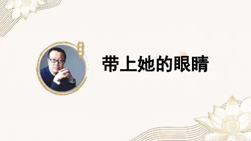 第24课《带上她的眼睛》课件(共47张PPT)部编版语文七年级下册