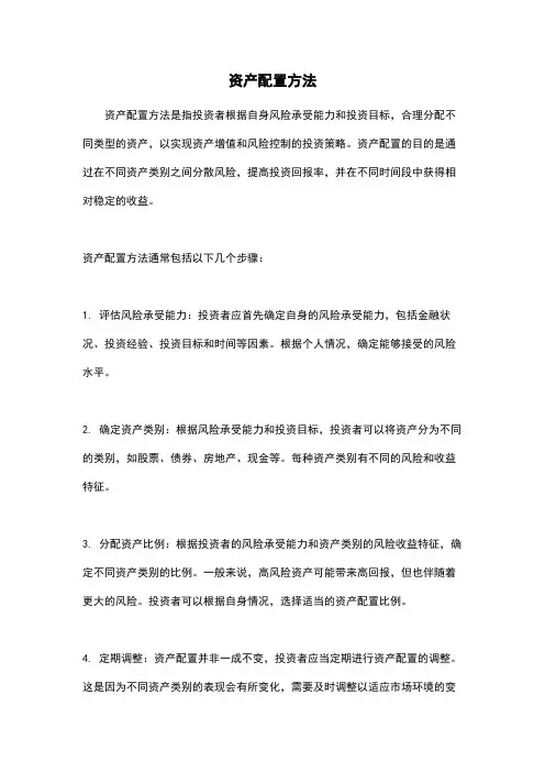 资产配置方法