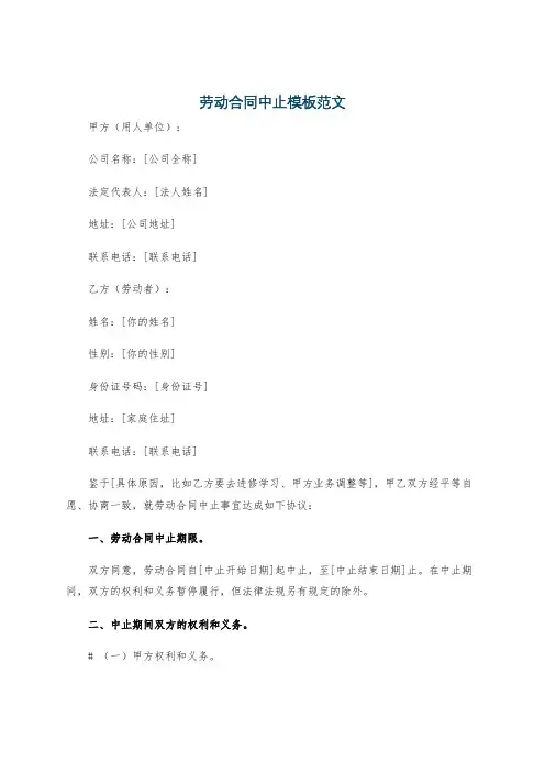 劳动合同中止模板范文