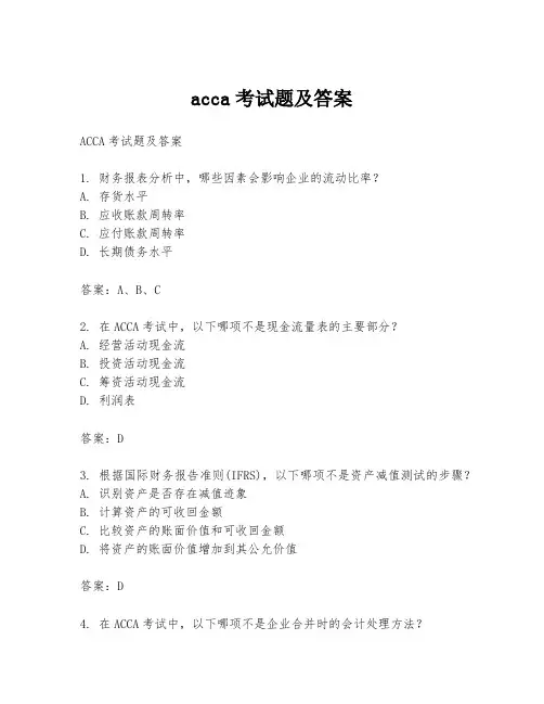 acca考试题及答案