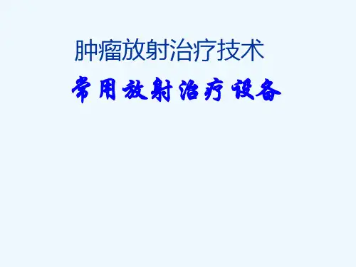 《课程讲解》-4.常用放射治疗设备