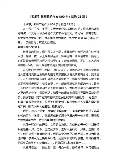 【推荐】教师节的作文800字（精选28篇）
