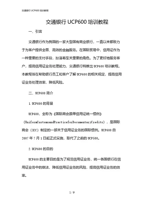 2024年交通银行UCP600培训教程