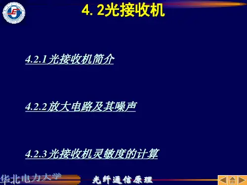 光纤通信原理第四章光接收机