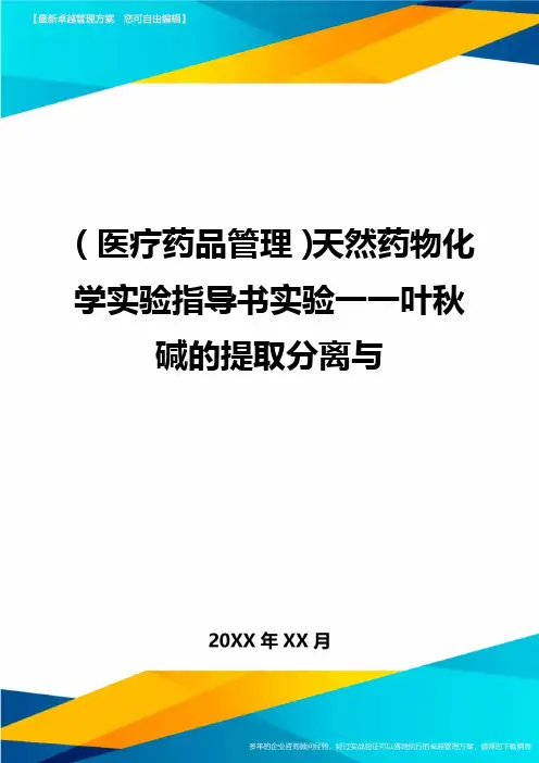 (医疗药品管理)天然药物化学实验指导书实验一一叶秋碱的提取分离与.