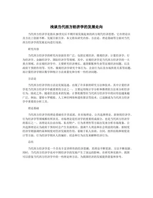 浅谈当代西方经济学的发展走向