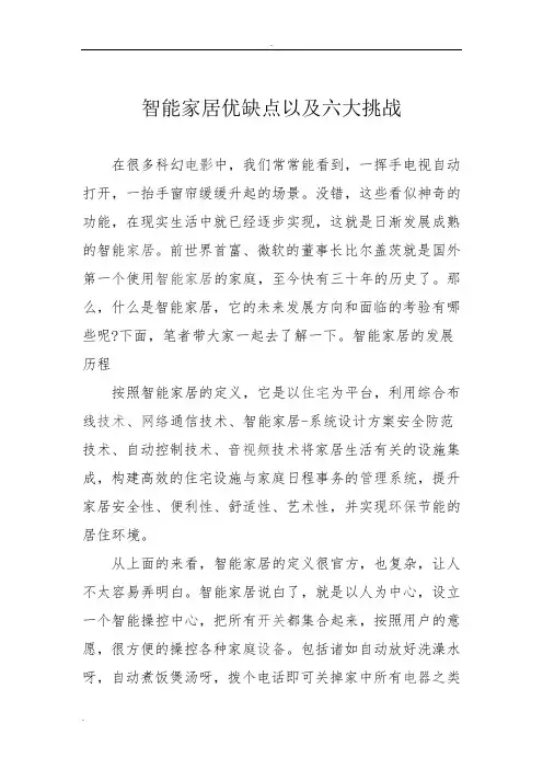 智能家居优缺点以及六大挑战