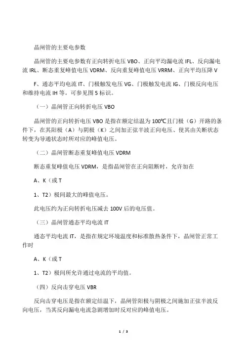 晶闸管的主要电参数