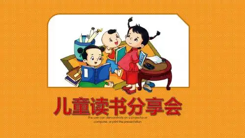 卡通儿童读书分享PPT模板