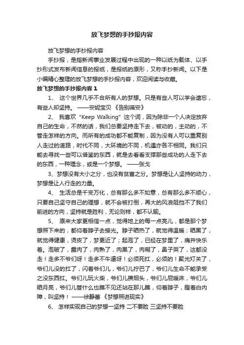 放飞梦想的手抄报内容