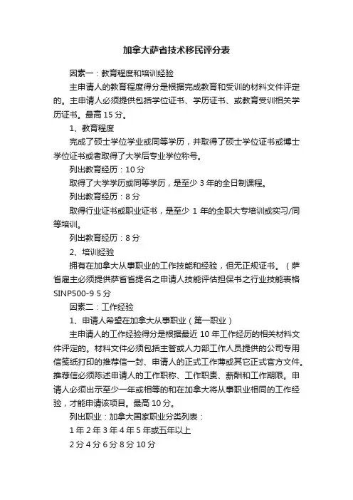 加拿大萨省技术移民评分表