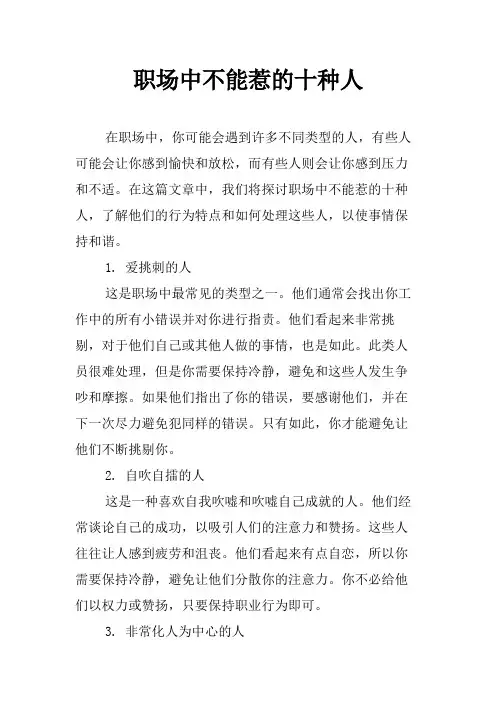 职场中不能惹的十种人