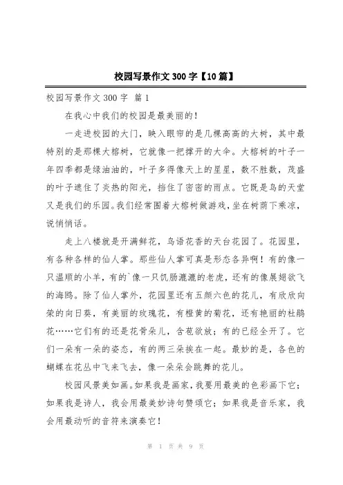 校园写景作文300字【10篇】