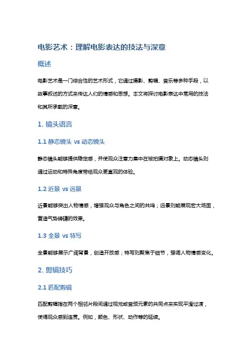 电影艺术：理解电影表达的技法与深意