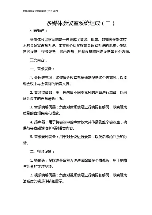 多媒体会议室系统组成(二)2024
