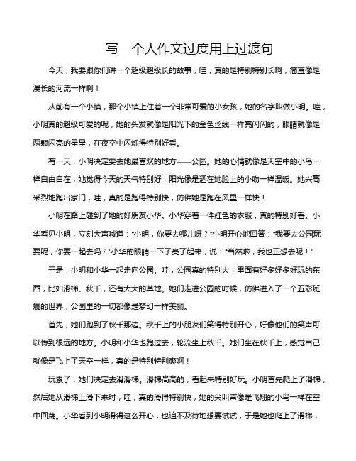 写一个人作文过度用上过渡句
