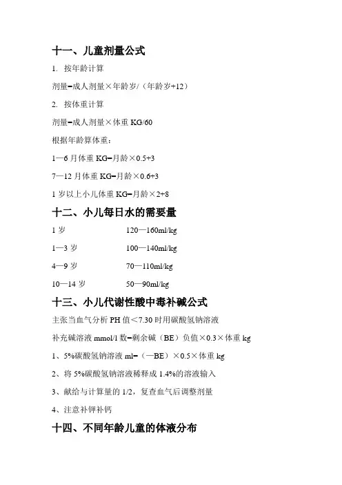 小儿体液及输液量计算