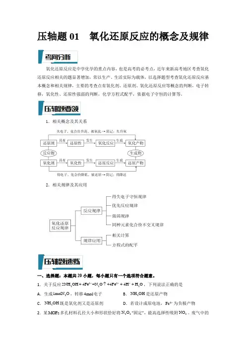 高考化学压轴题01氧化还原反应的概念及规律