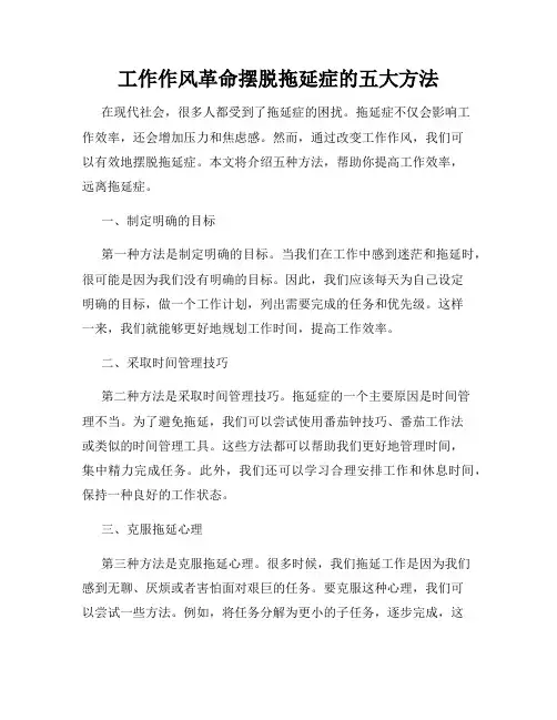 工作作风革命摆脱拖延症的五大方法
