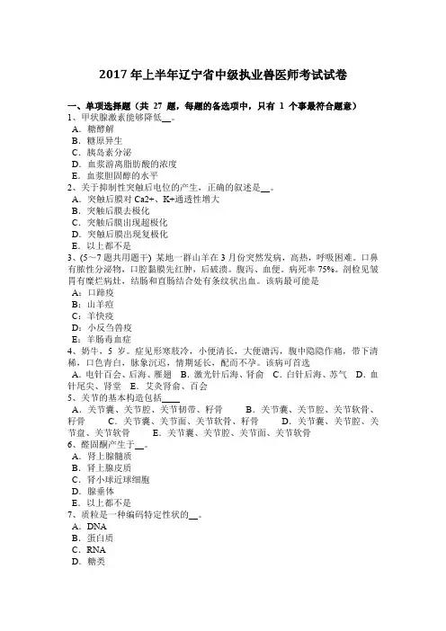 2017年上半年辽宁省中级执业兽医师考试试卷