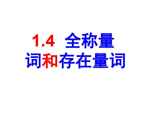 全称量词和存在量词