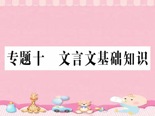 专题十 文言文基础知识PPT课件
